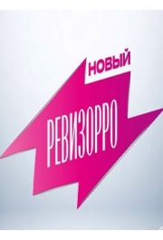 Новый Ревизорро