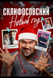 Склифосовский. Новый год