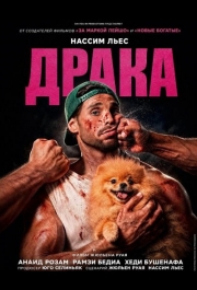 Драка