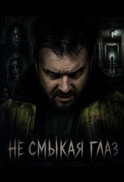 Не смыкая глаз