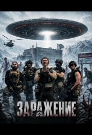Заражение